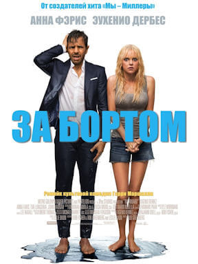 За бортом (2018)
