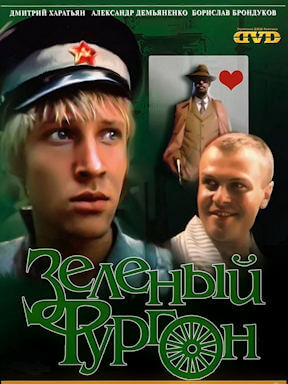 Зелёный фургон