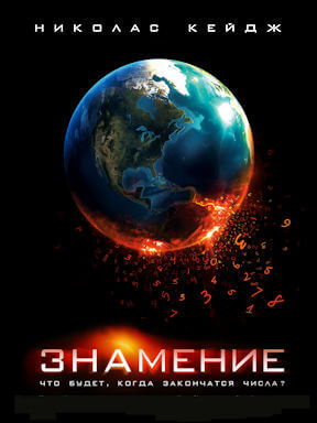 Знамение (2009)