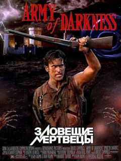 Зловещие мертвецы 3: Армия тьмы