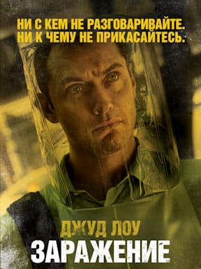 Заражение (2011)