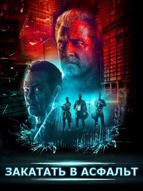 Закатать в асфальт (2018)