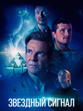 Звёздный сигнал (2026)