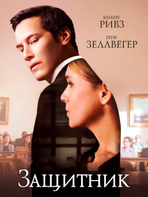 Защитник (2016)