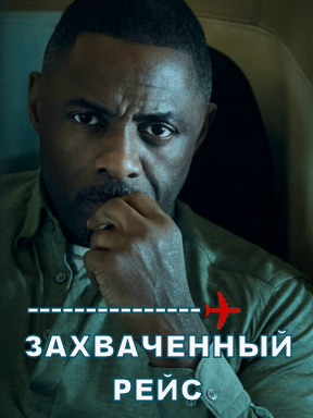 Захваченный рейс (2023)