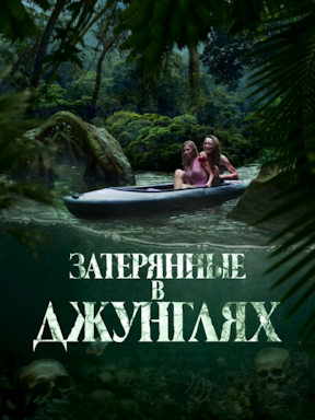Затерянные в джунглях (2024)