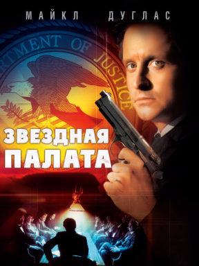 Звёздная палата (1983)