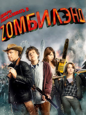 Добро пожаловать в Zомбилэнд (2009)