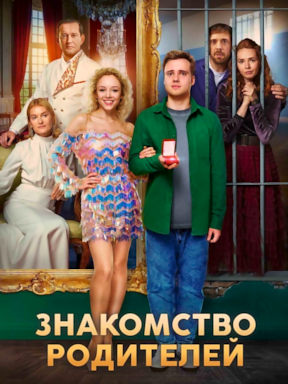 Знакомство родителей (2025)