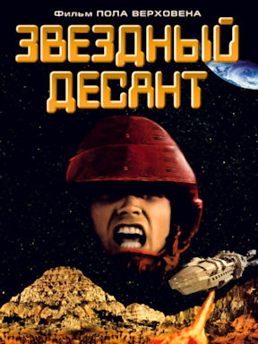 Звёздный десант (1997) смотреть онлайн